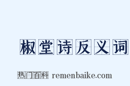 噉椒堂诗反义词是什么意思的图片